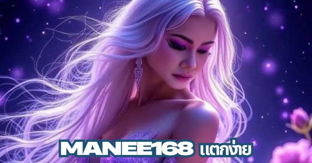 manee168 แตกง่าย